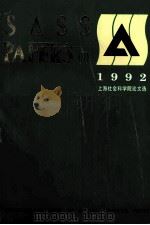 上海社会科学院论文选  4  1992英文版（1992 PDF版）
