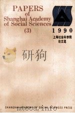 上海社会科学院论文选 1990 英文版 1990 PDF电子版封面 7805155895 上海社会科学院编