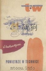 POWIETRZE W TECHNICE 1960 PDF电子版封面