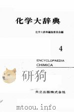 化学大辞典  4：日文（昭和35年12月第1版 PDF版）