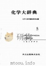 化学大辞典  5：日文（昭和36年04月第1版 PDF版）