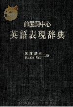 前置词中心：英语表现辞典  日文（1985.12 PDF版）