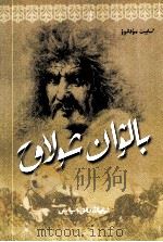 残指大力士 哈萨克文 1999 PDF电子版封面 9787228050031 (哈)穆哈诺夫