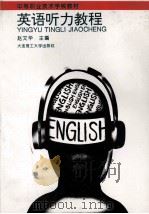 英语听力教程（1996 PDF版）