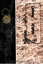 温病 蒙古文 1990 PDF电子版封面 7204011848