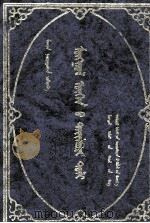 蒙古语详解词典：蒙古文（1994.08 PDF版）