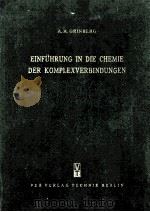 EINFUHRUNG IN DIE CHEMIE DER KOMPLEXVERBINDUNGEN（1955 PDF版）