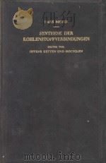 SYNTHESE DER KOHLENSTOFFVERBINDUNGEN ERSTER TEIL HALFTE 1 PDF电子版封面 HANS MEYER