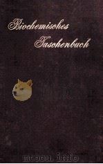 BIOCHEMISCHES TASCHENBUCH（1909 PDF版）