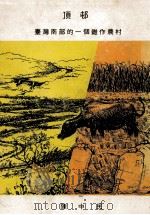 顶村-台湾南部的一个杂作农村（1977 PDF版）
