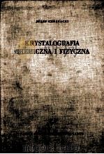 KRYSTALOGRAFIA CHEMICZNA I FIZYCZNA（1961 PDF版）