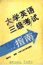 大学英语三级考试指南（1993 PDF版）