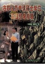 在职人员申请硕士学位英语统考指导（1999 PDF版）