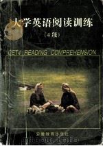 大学英语阅读训练  4级（1998 PDF版）