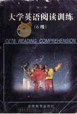 大学英语阅读训练  6级（1998 PDF版）