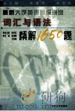 最新大学英语四级题宝  词汇与语法精解1650题（1999 PDF版）