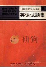 1990-1994年攻读硕士学位研究生入学考试英语试题集（1994 PDF版）