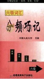 六级词汇  分频巧记  六级（ PDF版）