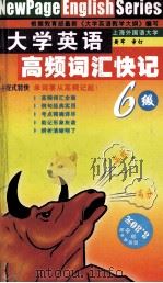 大学英语  高频词汇快记  六级（ PDF版）