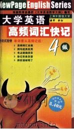 大学英语 高频词汇快记 四级 PDF电子版封面