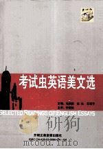 考试虫英语美文选 PDF电子版封面 毛荣贵,沈沁,王若平主编