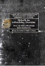 MMETHODIK DES ERDKUNDLICHEN UNTERRICHTS TEIL 2 1926 PDF电子版封面 PROFESSOR DR P. WAGNER