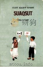 初级小学课本 算术 第1册 傈傈文试用本 1964 PDF电子版封面 MK7145·118 努江傈傈族自治州人委文卫科,云南民族出版社编辑部编译