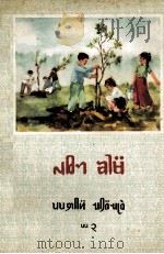 初级小学课本  语文  第3册  德宏傣文试用本（1965 PDF版）