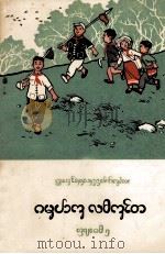 初级小学课本  语文  第5册  西双版纳傣文试用本（1965 PDF版）