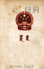 中华人民共和国宪法  蒙文课本（1954 PDF版）