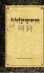 藏文动词变化表（1981 PDF版）
