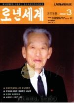 老年世界  2009年第3期  朝鲜文（ PDF版）