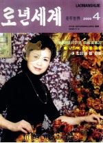 老年世界  2009年第4期  朝鲜文（ PDF版）
