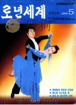 老年世界  2009年第5期  朝鲜文（ PDF版）