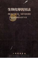 PRACTICAL METHODS IN BIOCHEMISTRY FIFTH EDITION（1953 PDF版）