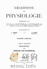 ERGEBNISSE DER PHYSIOLOGIE SECHSTER JAHRGANG I UND II ABTEILUNG（1907 PDF版）