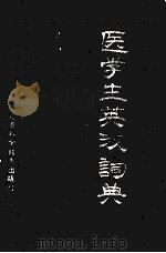 医学生英汉词典  英文（1988.05 PDF版）