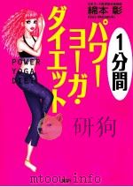 1分間パヮ%ョ%·ダィェツト（ PDF版）