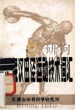 英汉田径运动技术词汇  英文 P202（ PDF版）
