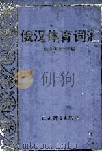 俄汉体育词汇  英文（ PDF版）
