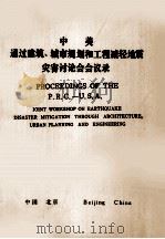 PROCEEDINGS OF THE P.R.C.—U.S.A. JOINT WORKSHOP ON EARTHQUAKE DISASTER MITIGATION THROUGH ARCHITECTU（1981 PDF版）