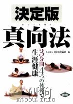 真向法 生涯健康  决定版（ PDF版）