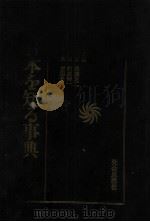 日本を知る事典 1982.11 PDF电子版封面 大岛建彦,大森志郎,后藤 淑等编集