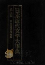 日本近代文学大事典 机上版：日文（昭和59年10月 PDF版）