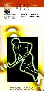 Hockey  Technical Handbook  10th Asian Games  Seoul 1986（ PDF版）