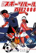 最新スポ一ツル一ル百科2006 PDF电子版封面 铃木一行