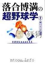 落合博??超野球学 2 PDF电子版封面 落合博?