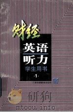 财经英语听力 学生用书 1 1993 PDF电子版封面 7810464884 周国强,俞理明