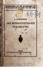 DIE MITOGENETISCHE STRAHLUNG（1932 PDF版）