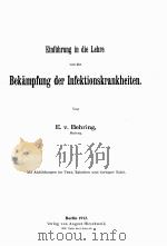 EINFUHRUNG IN DIE VON DER BEKAMPFUNG DER INFEKTIONSKRANKHEITEN（1912 PDF版）